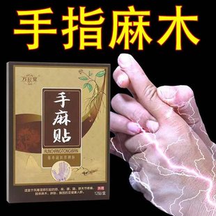 万秋堂四肢麻木贴膏祛痛贴膏手指脚麻木专用特效膏贴官方直供