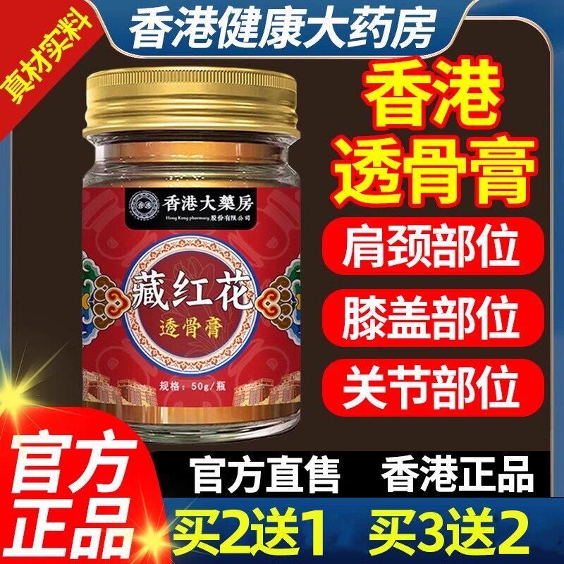香港正宗藏红花透骨膏舒
