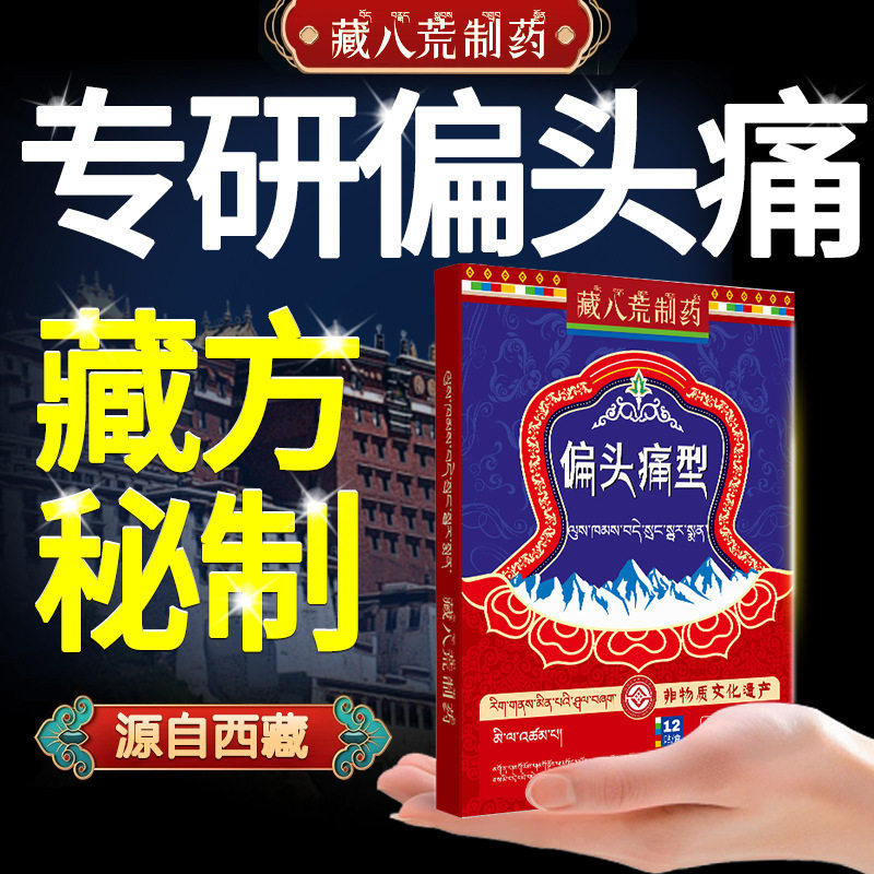 【西藏非遗】头痛专用正品贴膏顽固性偏头痛头疼止痛贴缓解神器
