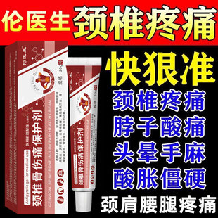 伦医生颈椎骨伤痛保护剂肩周炎颈椎凝胶僵硬酸麻凝胶劳动损伤疼痛