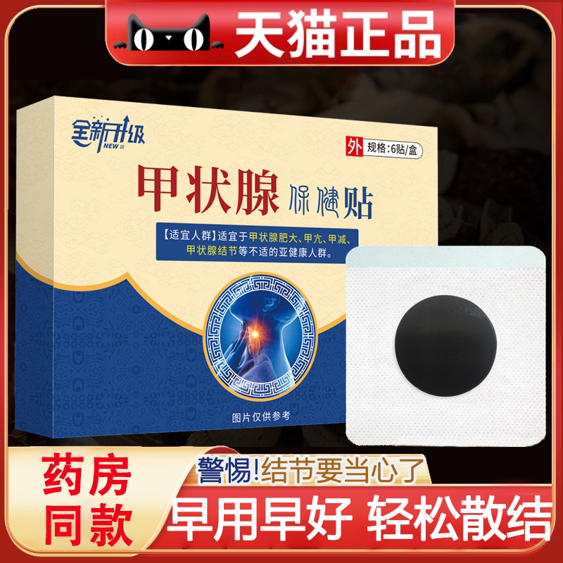 甲状腺结节消散结贴专用脖子甲亢甲减淋巴结肿大中药消肿大膏药贴