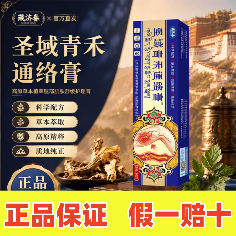 正品藏济春圣域青禾通络