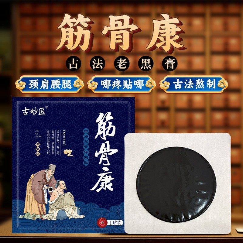 古妙医筋骨康古法黑膏贴老颈肩腰腿膝盖关节老黑膏跌打扭伤外用贴,医疗器械,膏药贴（器械）,淘宝优惠券,粉丝福利购,淘宝优惠卷