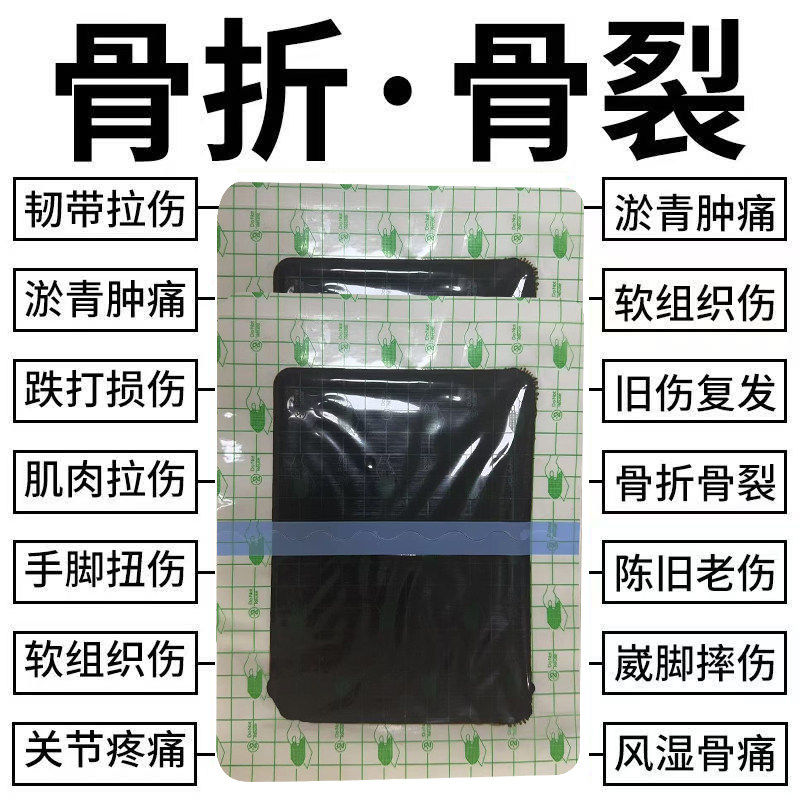 骨折骨裂贴接骨伤跌打损