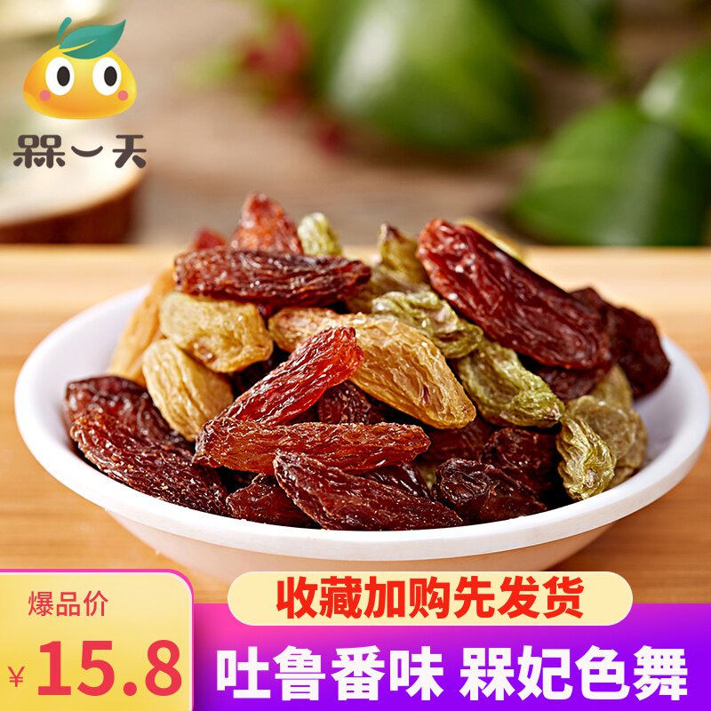 槑一天双色提子干 无籽红绿香妃大葡萄干 新疆吐鲁番风味吃货零食