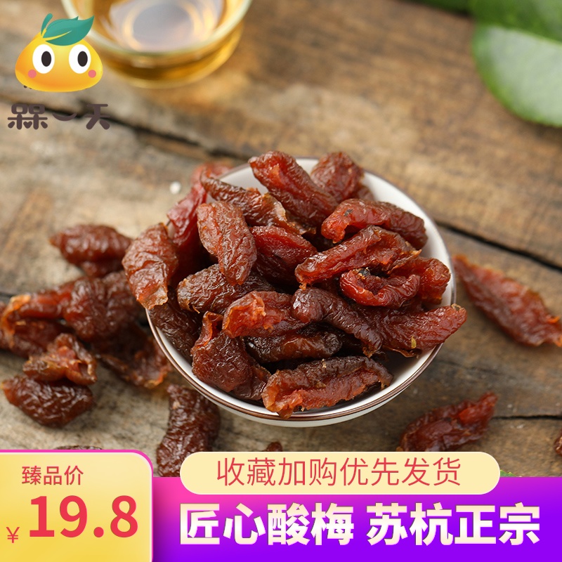 槑一天原味梅肉 网红酸甜话梅子肉 孕妇零食蜜饯水果脯干休闲小吃