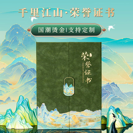 千里江山图只此青绿高档荣誉证书外壳三折烫金高级感国风聘书奖状保护套A4培训结业获奖收藏证件书内页定制8k