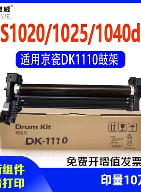 适用京瓷1025硒鼓DK1110鼓架FS1020 FS1040 1060DN M1520h 1025D 1125感光鼓1120MFP鼓组件TK1113墨粉盒