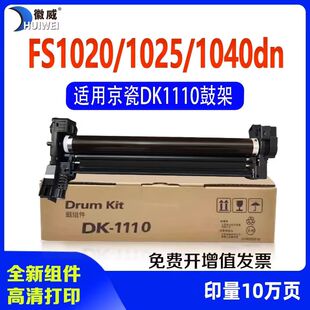 1025D 适用京瓷1025硒鼓DK1110鼓架FS1020 M1520h 1060DN 1125感光鼓1120MFP鼓组件TK1113墨粉盒 FS1040