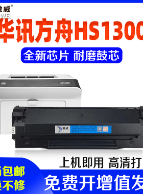 适用华讯方舟HS1300S硒鼓HX-02H感光鼓  激光多功能打印机  墨粉盒  HS1300 一体机黑色碳粉