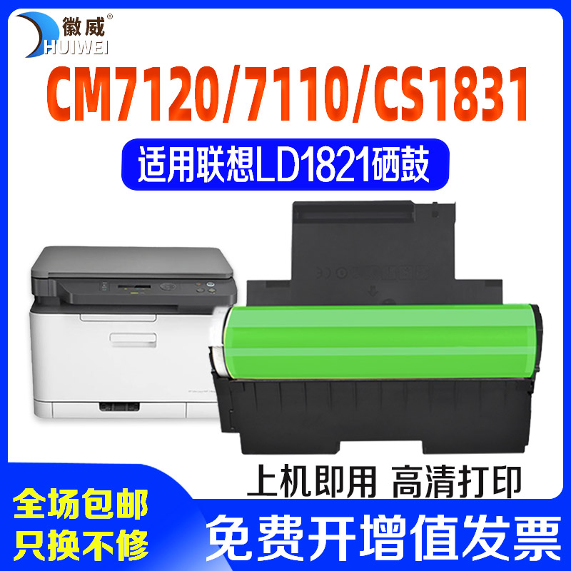 适用 联想LD1821硒鼓Lenovo CS1831成像组件 联想CS1821 1831 CM7110W 7120W彩色硒鼓激光打印机感光鼓架