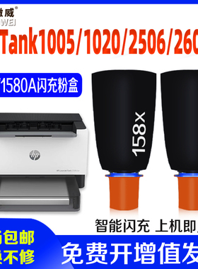 适用惠普hp158a粉盒Tank 1020 1005w墨盒2506dw碳粉158X W1580A黑色智能闪充碳粉盒mfp 2606sdw/sdn闪充墨粉