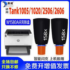 适用惠普hp158a粉盒Tank 1020 1005w墨盒2506dw碳粉158X W1580A黑色智能闪充碳粉盒mfp 2606sdw/sdn闪充墨粉