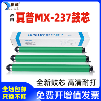 徽威适用夏普237全新硒鼓鼓芯