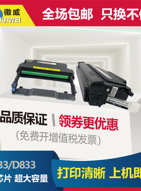徽威适用富可视TH833粉盒 D833硒鼓 InFocus FP-1833ND FM-2833ND激光打印复印一体机墨盒 硒鼓 碳粉盒