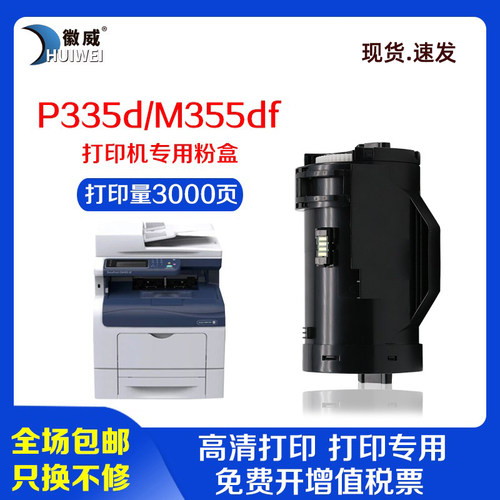 打印机徽威施乐355硒鼓墨粉盒