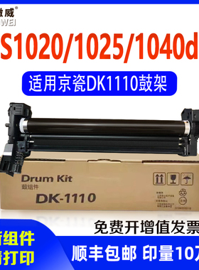 适用京瓷1025硒鼓DK1110鼓架FS1020 FS1040 1060DN M1520h 1025D 1125感光鼓1120MFP鼓组件TK1113墨粉盒