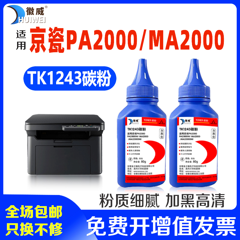适用京瓷MA2000碳粉TK1243墨粉PA2000W MA2000W PA2000激光打印机添加粉DK1243复印机粉