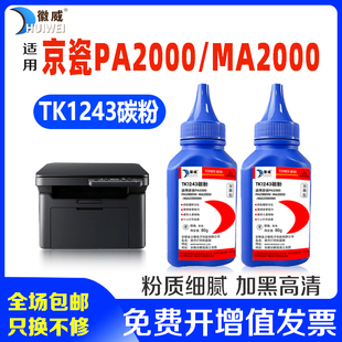 MA2000W 适用京瓷MA2000碳粉TK1243墨粉PA2000W PA2000激光打印机添加粉DK1243复印机粉