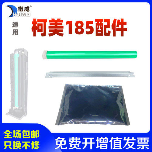徽威适用柯美185载体鼓芯刮刀