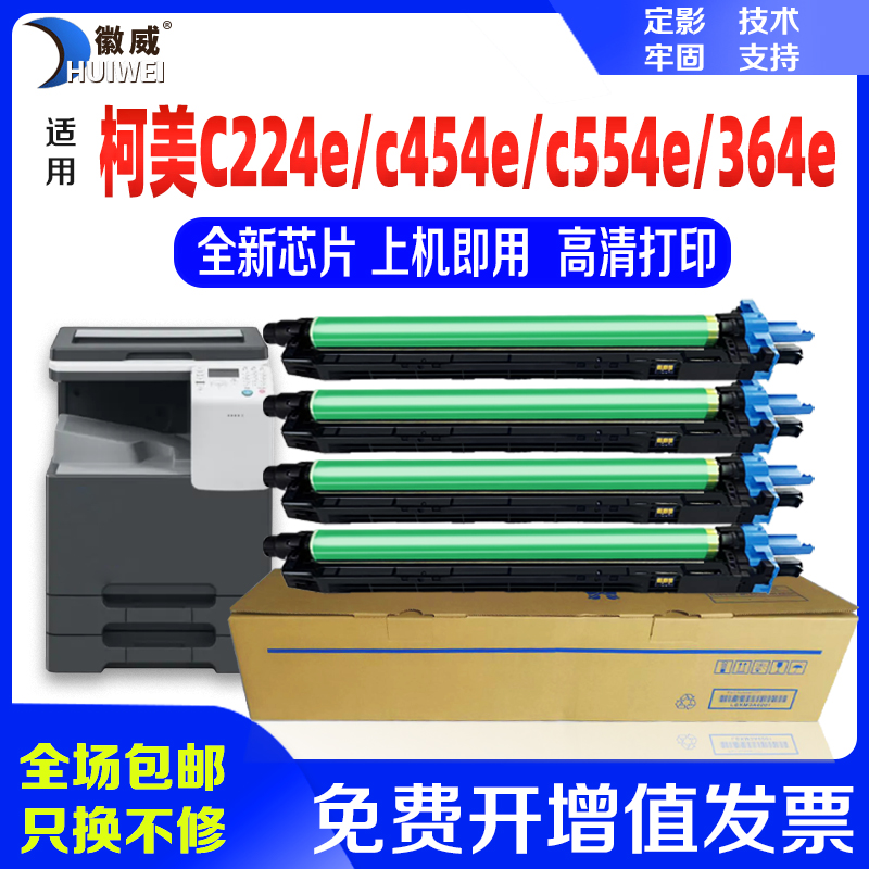 徽威适用美能达C224感光鼓高清