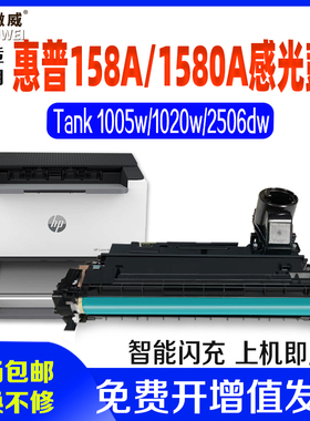 适用惠普W1580A硒鼓HP LaserJet TankMFP1005/1005W/1020W/2506dw/2606dn/2606sdn/2606sdw158A成像硒鼓