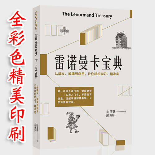 雷诺曼卡宝典78度的智慧