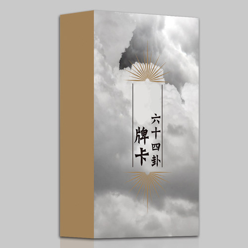 你看六十四易经卡牌卦牌64单牌