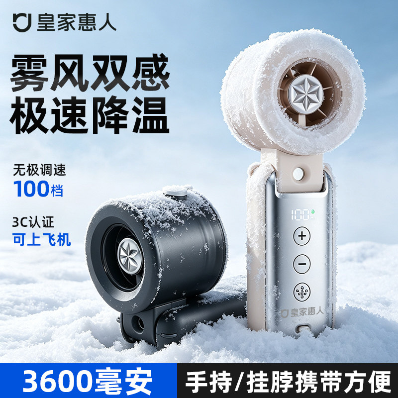 皇家惠人充电手持小风扇制冷带喷雾补水户外加湿降温便携挂脖迷你风扇超长续航可折叠