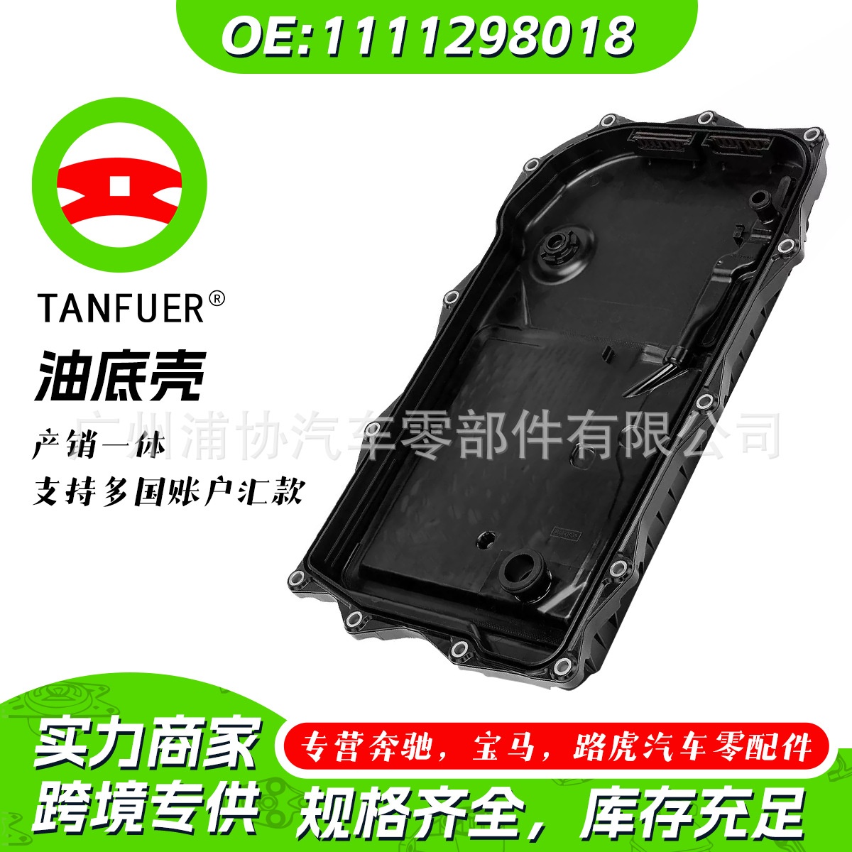 批发油底壳 适用于宝马 X6 40i 变速箱油底壳汽车配件1111298018