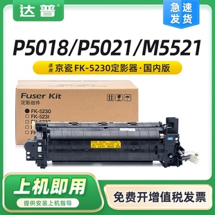 5230定影器 适用京瓷P5021定影组件P5026加热组件M5521 P5018