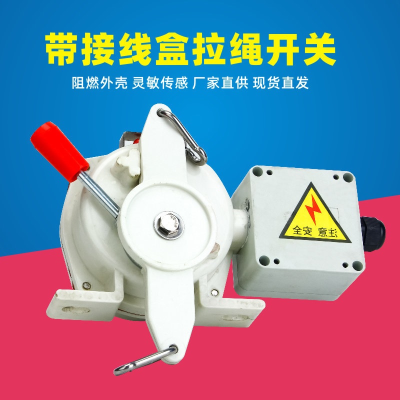 带接线腔接线盒拉绳开关MYLS-FJII胶带输送机紧急事故停机保护防