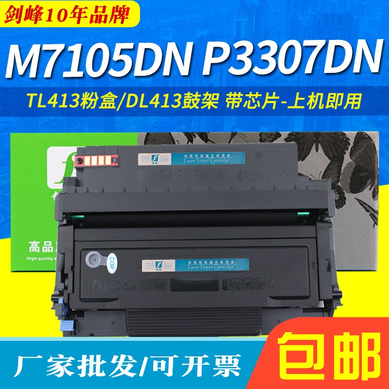 适用奔图TL-413粉盒M7105DN M7107DN P3307DN易加粉DL-413鼓架