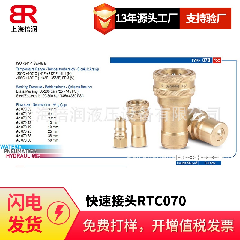 倍润RTC快速接头RTC070系列替换Staubli 070.04 SFB 10