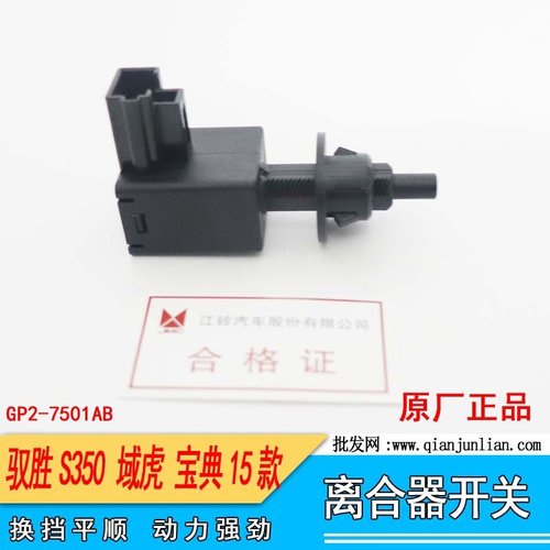 江铃经典域虎X351汽油驭胜N352宝典4D30离合器开关无线GP2-7501AB