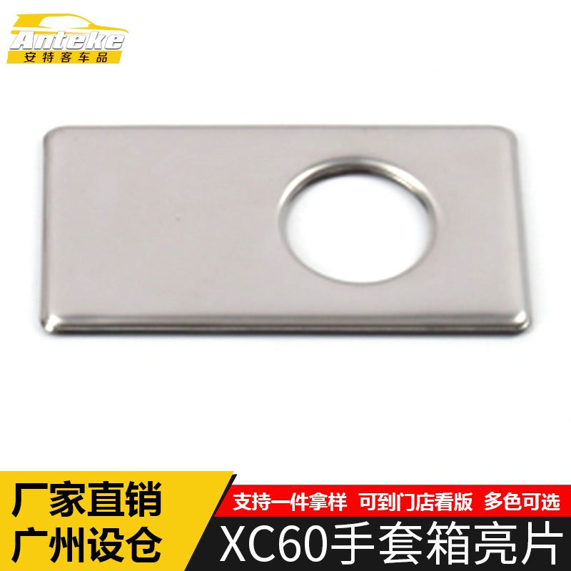 适用于XC60手套箱亮片XC60不锈钢中控储物盒箱装饰贴汽车配件用品