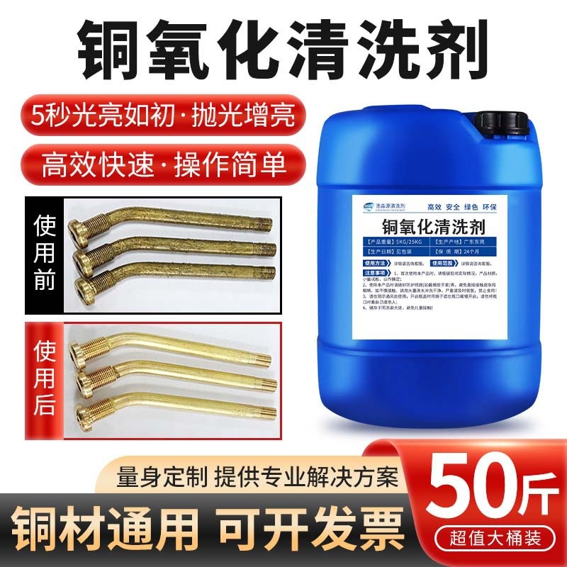 铜材光亮清洗剂铜器去氧化物翻新抛光处理液黄紫铜管件酸性除锈水
