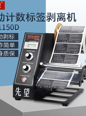 先望AL-1150D标签剥离机全自动计数标签分离机剥标机撕标机标签机