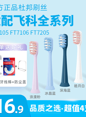 【企业店】飞科电动牙刷头th01/ft7105/ft7108/ft7软毛替换成人