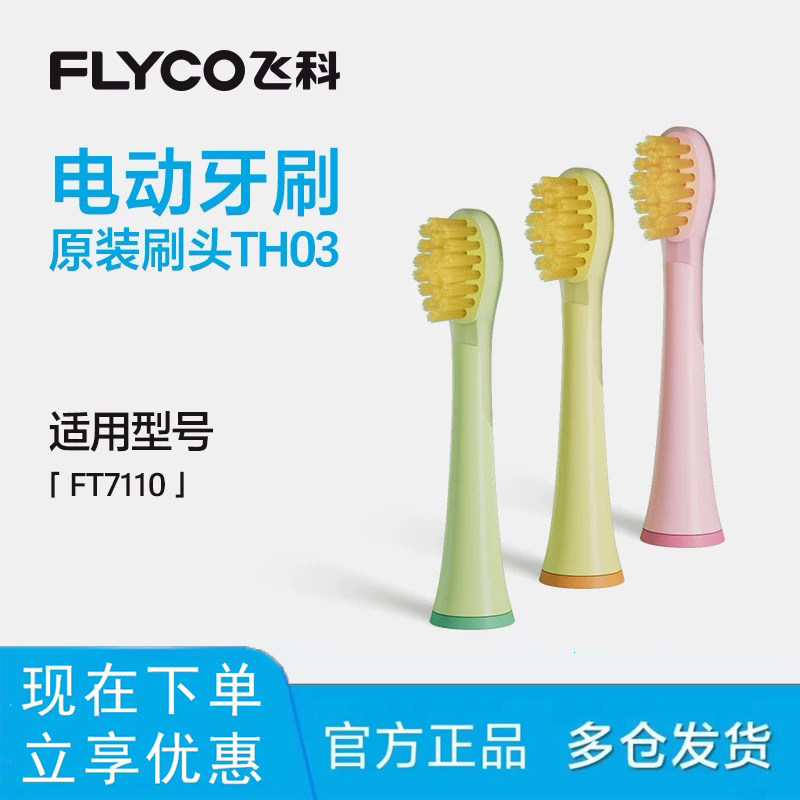 飞科儿童电动牙刷替换刷头软毛刷头适用FT7110原装