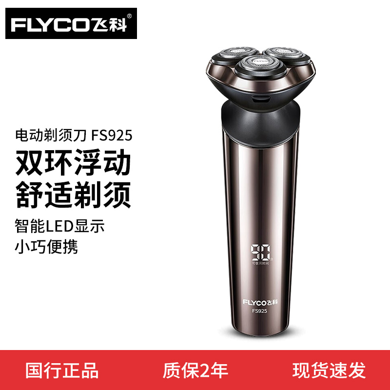 飞科剃须刀fs925电动刮胡刀全身水洗智能充电式男士胡须刀FS927