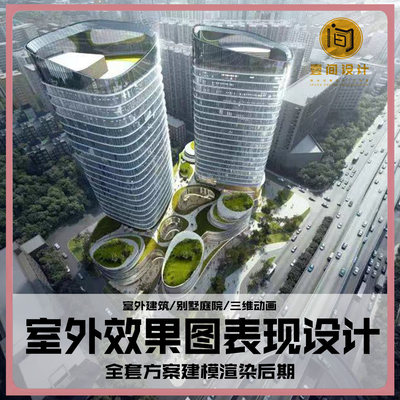 3D效果图制作CAD代画室外建筑外观厂房鸟瞰图规划景观园林su建模