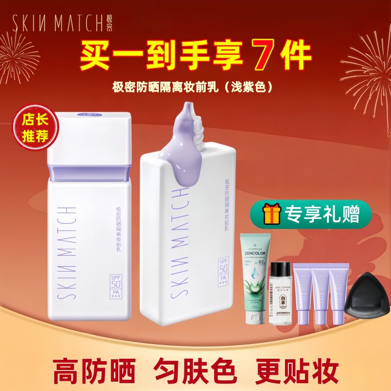 极密防晒隔离妆前乳霜素颜霜三合一提亮肤色隔离防晒乳SPF50+正品图片
