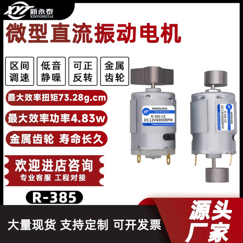 新永泰R-385扇形振动电机