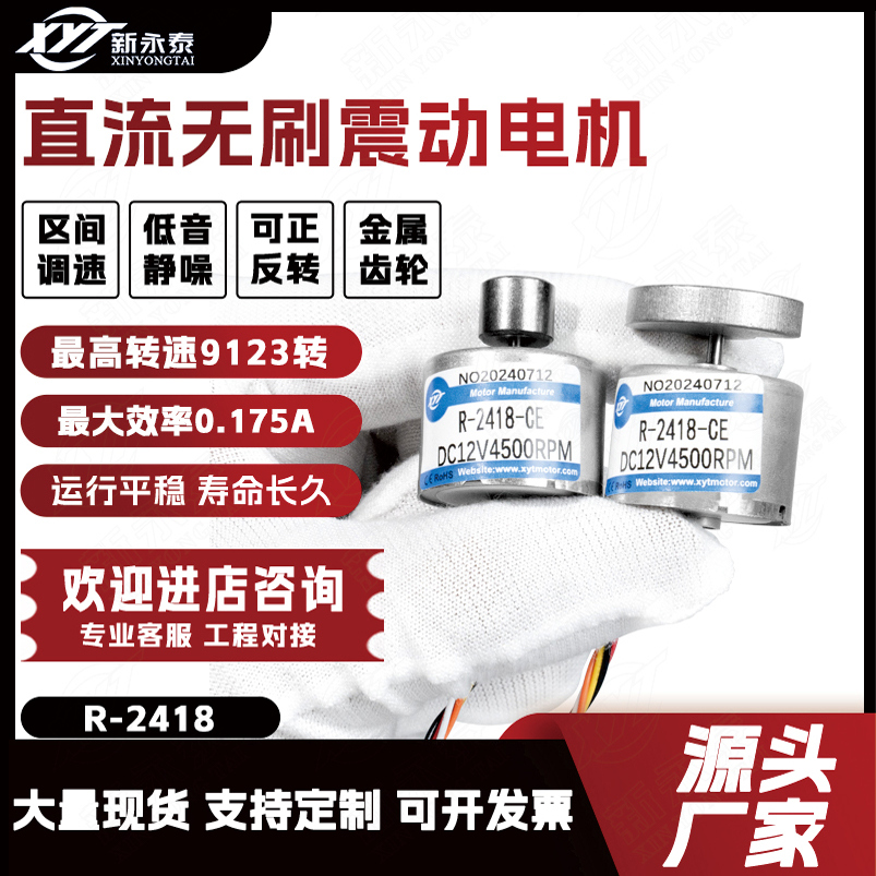 新永泰R-2418无刷震动电机