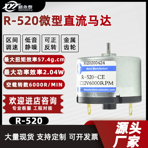 新永泰R520高速电机小马达