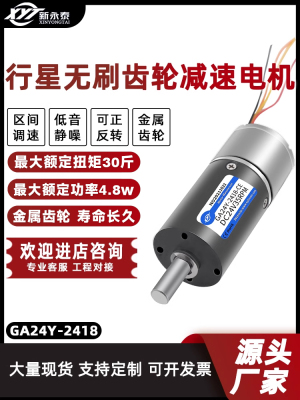 Ga24Y-2418直流无刷减速电机行星齿轮12V24V微调速高转矩小型电机