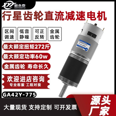 行星减速电机12v24v直流电机GA42Y-775调速大扭力齿轮微小型马达