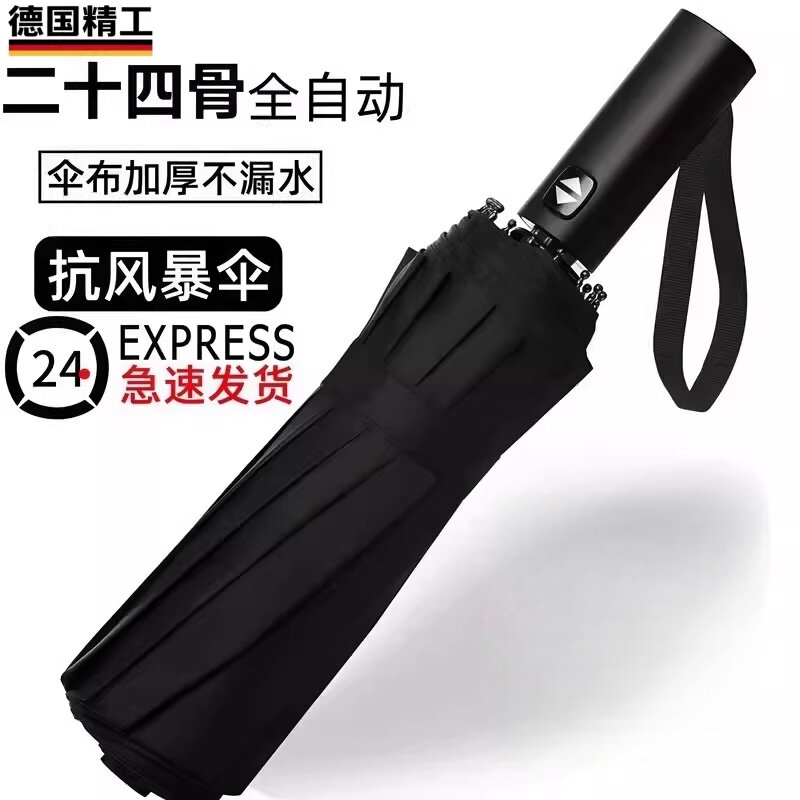 德国进口全自动三折黑胶晴雨伞