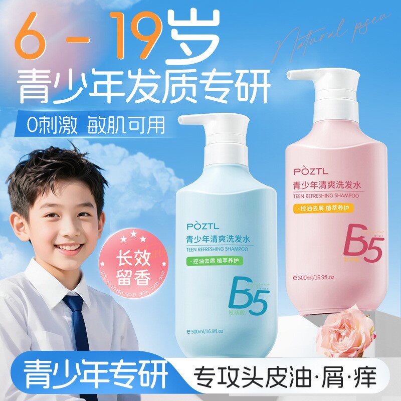 泊紫汀兰青少年洗发水控油蓬松去屑止痒氨基酸儿童专用洗发膏正品